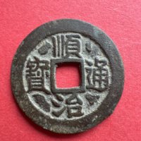 顺治通宝背右原木刻版