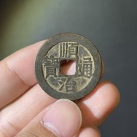 顺治通宝 宝泉局 极美92分
