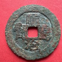 顺治通宝背满汉原大样