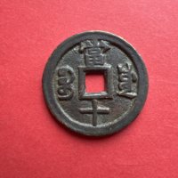 咸丰重宝当十宝川局