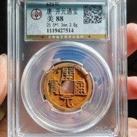 开元通宝橙色美锈