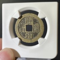顺治通宝宝泉局 极美86