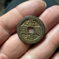 （裸币）崇祯通宝背上星，字口清晰，小的25.6