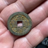 （裸币）崇祯通宝背上星