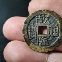 乾隆通宝宝桂局