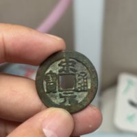 宋元通宝长通宝