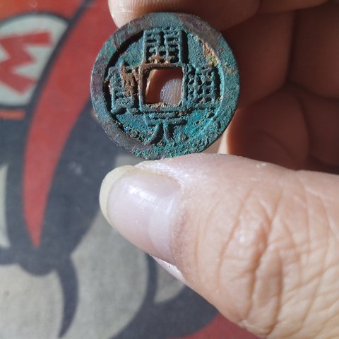 开元通宝小字正样