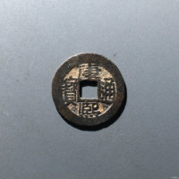 康熙通宝满汉南星月