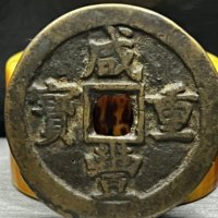 咸丰重宝宝巩局当十缶宝弯巩