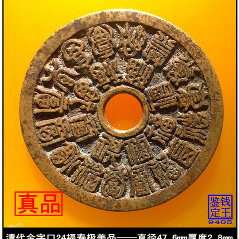 清代全字口24神速寿极美品