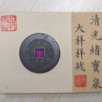 清光绪通宝宝泉大样样钱