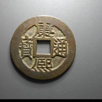 康熙通宝，大云