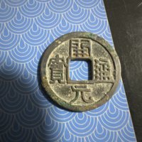 开元通宝背左直纹