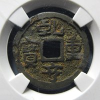 乾亨重宝