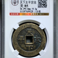 天下太平背八卦宫钱