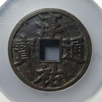 淳祐通宝当百