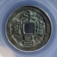 永昌通宝太原版