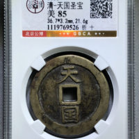 天国背圣宝当十正样