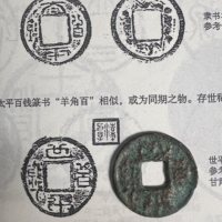 世平百钱