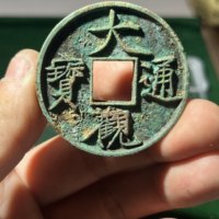 大观通宝铜钱式折十俯大 天花板