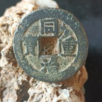 同治当十标本一枚