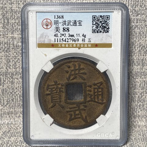 洪武通宝折五背桂五