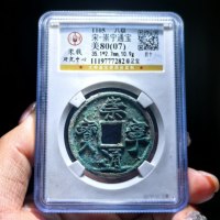 宋-崇宁通宝垂足宝