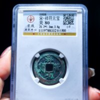 宋-祥符元宝狭元隔轮