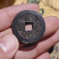 古钱清顺治通宝一厘式福一厘