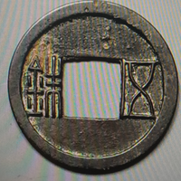 龟兹五铢