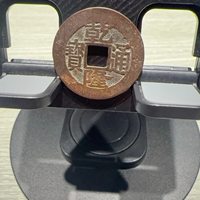 古钱清乾隆通宝宝苏局角头双点通