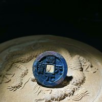 顺天元宝
