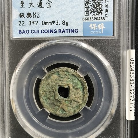 至大通宝