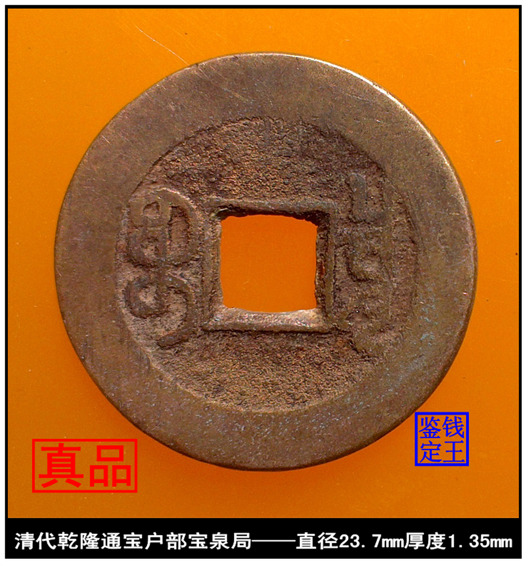 乾隆通宝 内廷銭 満選銭 戸部宝泉局 乾－222古銭 乾隆通宝