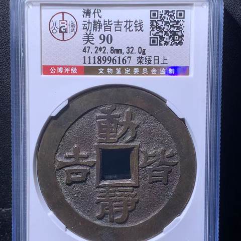 少见  清代 动静皆吉 荣绥日上花钱，北京公博90分