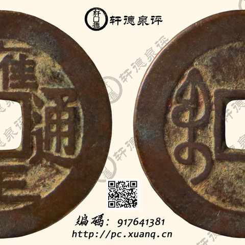 清雍正通宝宝泉三离划