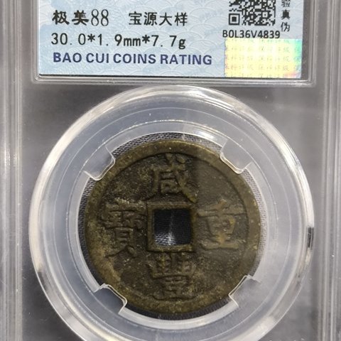 咸丰重宝宝源局当五