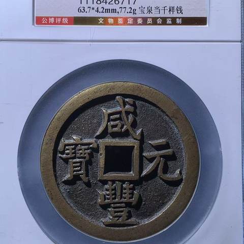 咸丰元宝 宝泉当千 样钱，北京公博90