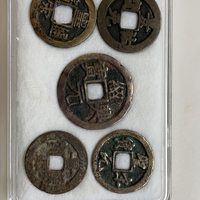 五帝铜钱