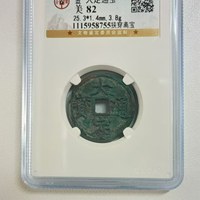 大定通宝