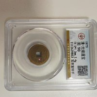 光绪通宝
