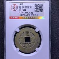 同治重宝宝源局当十