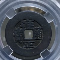 雍正通宝宝晋局（黑古漆）
