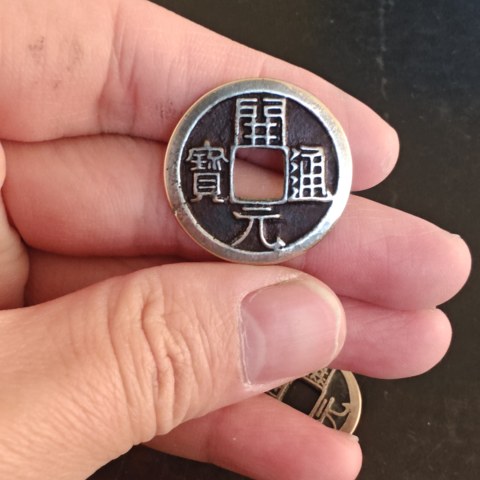 开元通宝小通小通上月