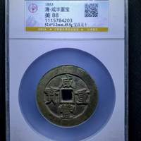 咸丰重宝宝昌局当五十