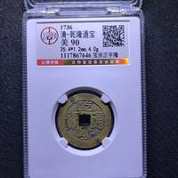 乾隆通宝宝浙局正字隆