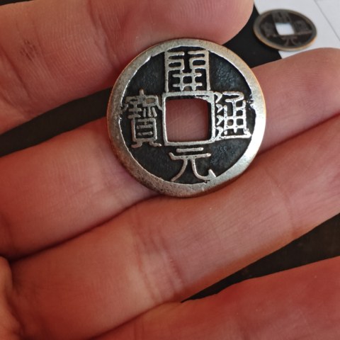 极美开元通宝平头通背上月