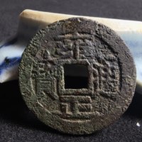 雍正通宝宝泉局长通宝