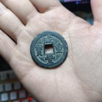 咸丰重宝宝泉当十传世黑漆古包浆品相如图保真包老没有任何毛病支