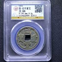 咸丰重宝宝源局当十